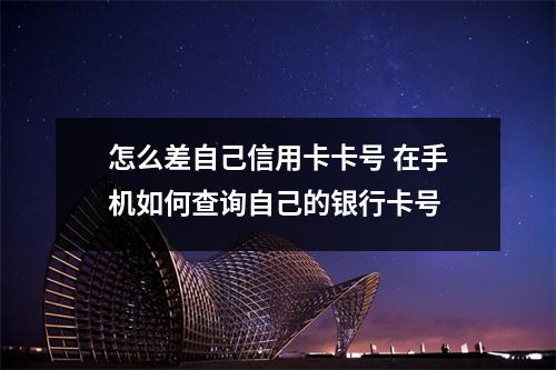 怎么差自己信用卡卡号 在手机如何查询自己的银行卡号
