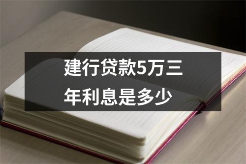 建行贷款5万三年利息是多少