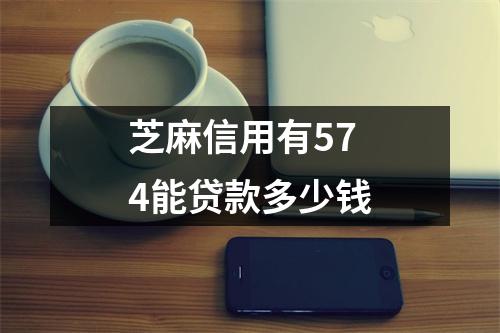 芝麻信用有574能贷款多少钱