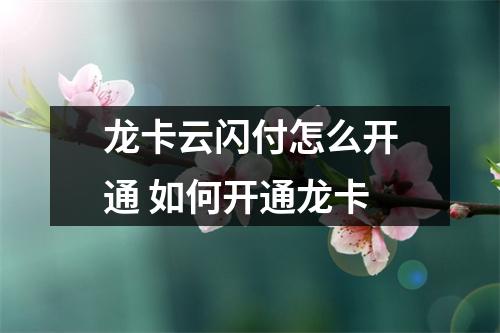 龙卡云闪付怎么开通 如何开通龙卡