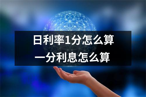 日利率1分怎么算 一分利息怎么算