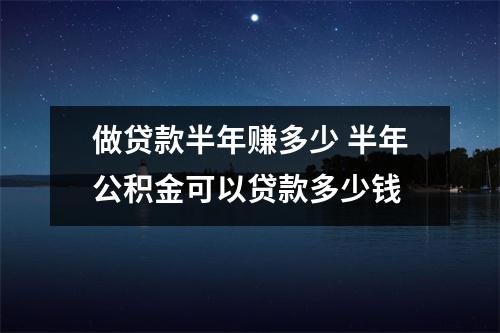 做贷款半年赚多少 半年公积金可以贷款多少钱