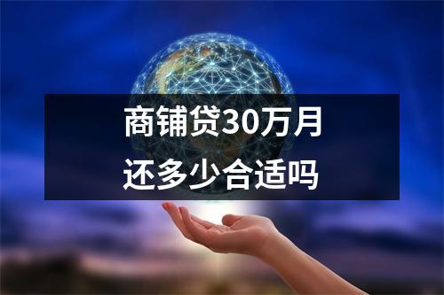 商铺贷30万月还多少合适吗