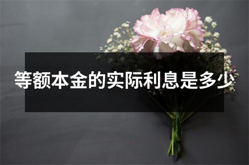 等额本金的实际利息是多少