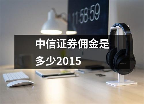中信证券佣金是多少2015
