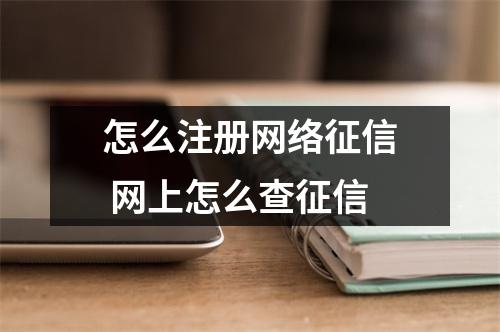 怎么注册网络征信 网上怎么查征信