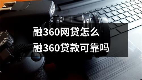 融360网贷怎么 融360贷款可靠吗