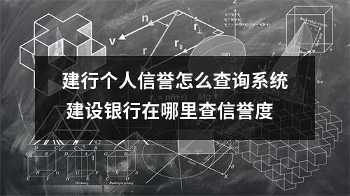 建行个人信誉怎么查询系统 建设银行在哪里查信誉度