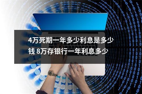 4万死期一年多少利息是多少钱 8万存银行一年利息多少