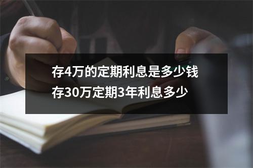 存4万的定期利息是多少钱 存30万定期3年利息多少