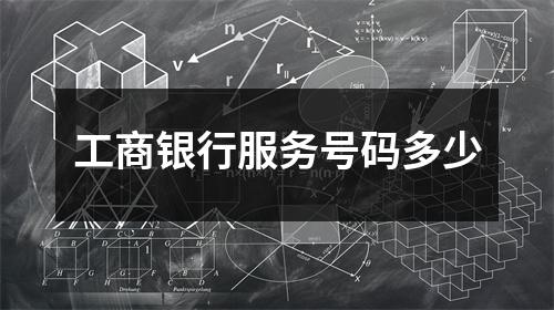 工商银行服务号码多少