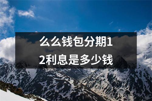 么么钱包分期12利息是多少钱
