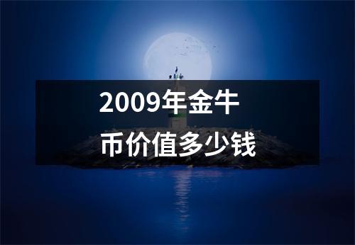 2009年金牛币价值多少钱