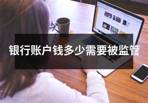 银行账户钱多少需要被监管