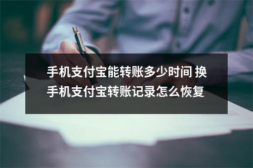 手机支付宝能转账多少时间 换手机支付宝转账记录怎么恢复