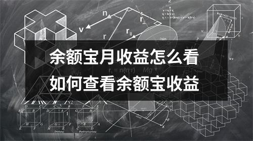 余额宝月收益怎么看 如何查看余额宝收益
