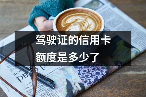 驾驶证的信用卡额度是多少了