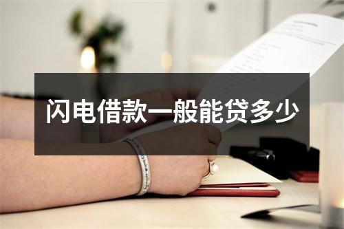 闪电借款一般能贷多少