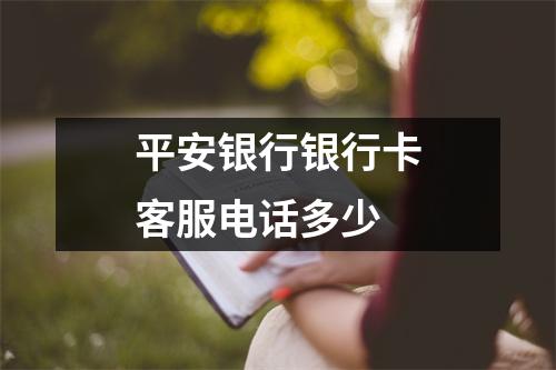 平安银行银行卡客服电话多少