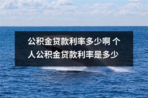 公积金贷款利率多少啊 个人公积金贷款利率是多少