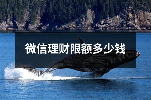 微信理财限额多少钱