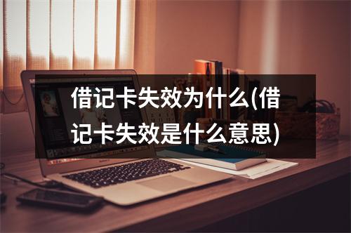 借记卡失效为什么(借记卡失效是什么意思)