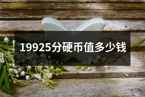 19925分硬币值多少钱