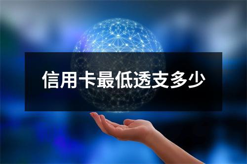 信用卡最低透支多少
