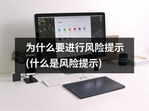 为什么要进行风险提示(什么是风险提示)