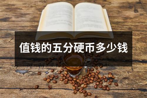 值钱的五分硬币多少钱