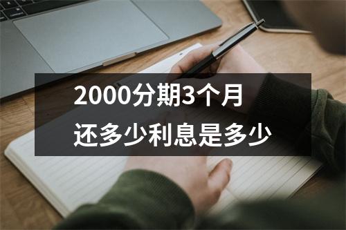 2000分期3个月还多少利息是多少