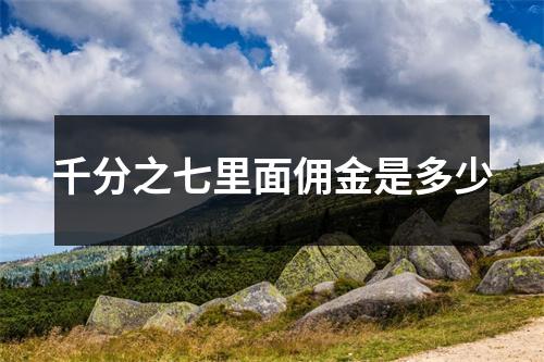 千分之七里面佣金是多少