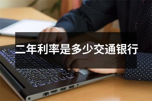 二年利率是多少交通银行