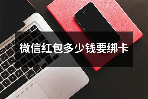 微信红包多少钱要绑卡