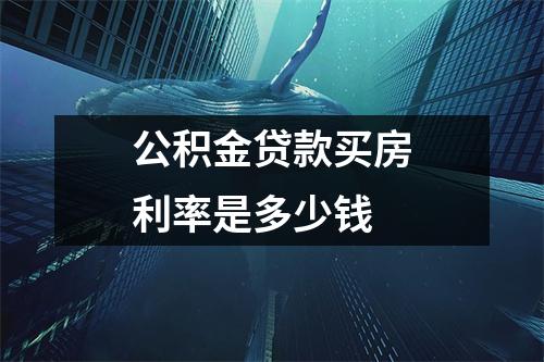 公积金贷款买房利率是多少钱