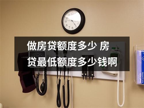 做房贷额度多少 房贷最低额度多少钱啊