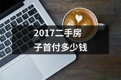 2017二手房子首付多少钱