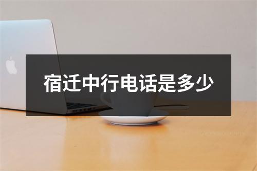 宿迁中行电话是多少