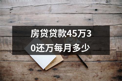 房贷贷款45万30还万每月多少