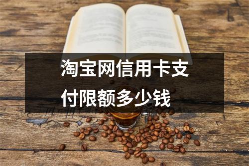 淘宝网信用卡支付限额多少钱