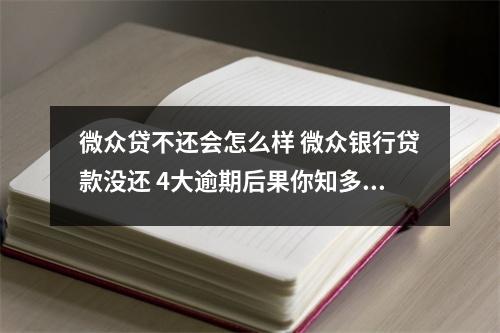 微众贷不还会怎么样 微众银行贷款没还 4大逾期后果你知多少