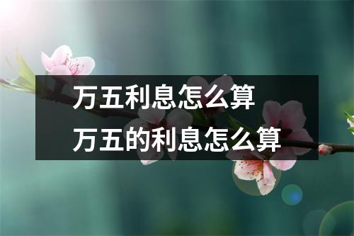 万五利息怎么算 万五的利息怎么算