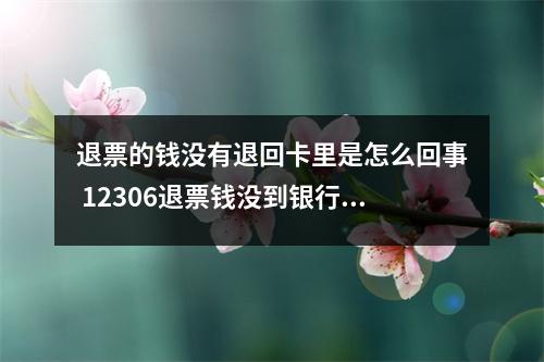 退票的钱没有退回卡里是怎么回事 12306退票钱没到银行卡是怎么回事