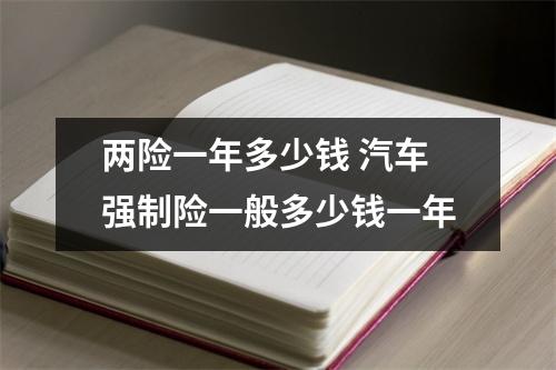 两险一年多少钱 汽车强制险一般多少钱一年