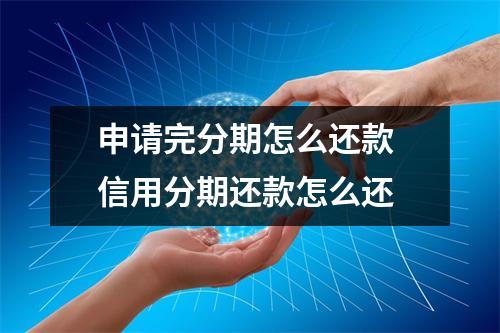申请完分期怎么还款 信用分期还款怎么还