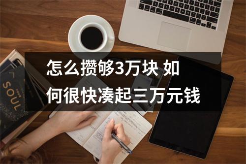 怎么攒够3万块 如何很快凑起三万元钱
