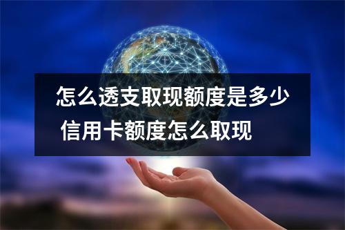怎么透支取现额度是多少 信用卡额度怎么取现