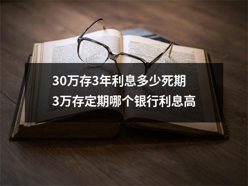 30万存3年利息多少死期 3万存定期哪个银行利息高