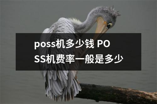 poss机多少钱 POSS机费率一般是多少