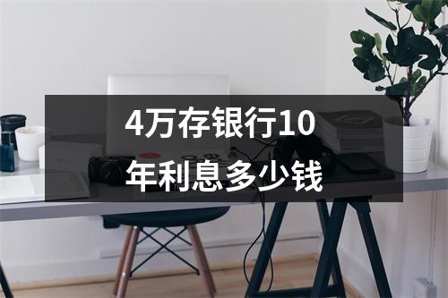 4万存银行10年利息多少钱